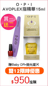 O‧P‧I
AVOPLEX指精華15ml