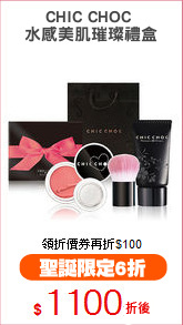CHIC CHOC 
水感美肌璀璨禮盒