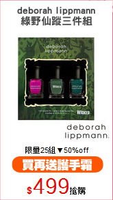 deborah lippmann
綠野仙蹤三件組