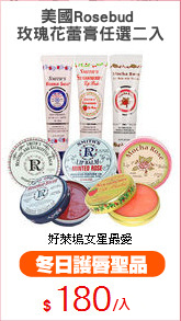 美國Rosebud 
玫瑰花蕾膏任選二入