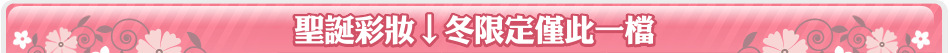 聖誕彩妝↓冬限定僅此一檔