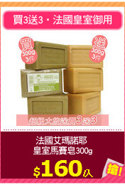 法國艾瑪諾耶 
皇室馬賽皂300g