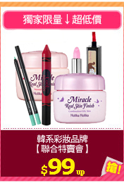 韓系彩妝品牌
【聯合特賣會】