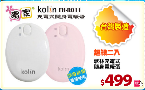 歌林充電式
隨身電暖蛋