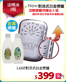 LAMP對流式白金懷爐