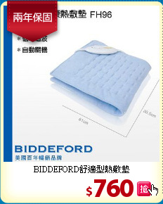 BIDDEFORD舒適型熱敷墊