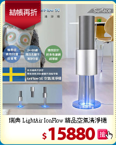 瑞典 LightAir IonFlow 精品空氣清淨機