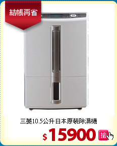 三菱10.5公升日本原裝除濕機