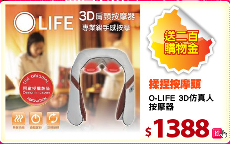 O-LIFE 3D仿真人
按摩器