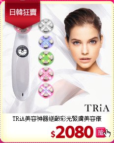 TRiA美容神器逆齡彩光緊膚美容儀