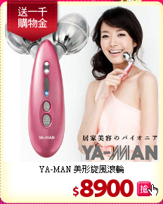 YA-MAN 美形旋風滾輪