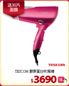 TESCOM 膠原蛋白吹風機