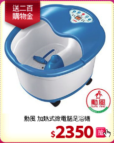 勳風 加熱式微電腦足浴機