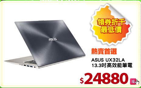 ASUS UX32LA
13.3吋高效能筆電