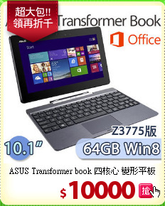 ASUS Transformer book 四核心 變形平板