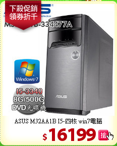 ASUS M32AA1B 
I5-四核 win7電腦