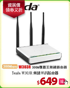 Tenda W303R
無線WiFi路由器