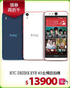 HTC DESIRE EYE
4G全頻自拍機