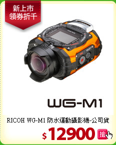 RICOH WG-M1 防水
運動攝影機-公司貨