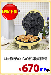 Lion獅子心 心心相印蛋糕機