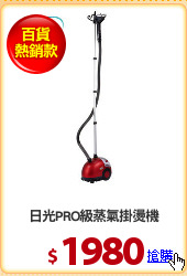 日光PRO級蒸氣掛燙機