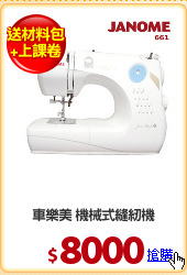 車樂美 機械式縫紉機