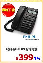飛利浦PHILIPS 有線電話