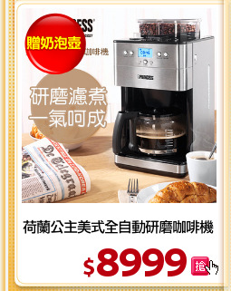 荷蘭公主美式全自動研磨咖啡機