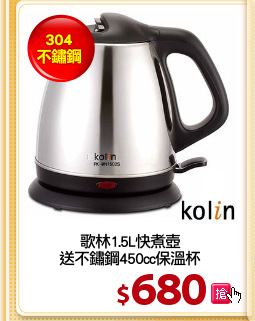 歌林1.5L快煮壺
送不鏽鋼450cc保溫杯