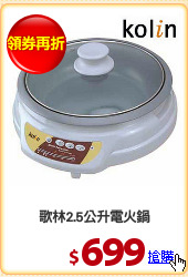 歌林2.5公升電火鍋