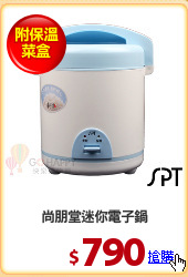 尚朋堂迷你電子鍋