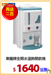 東龍牌全開水溫熱開飲機