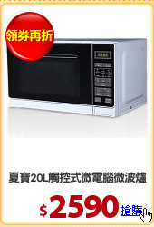 夏寶20L觸控式微電腦微波爐