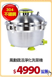 風動蔬活淨化洗菜機