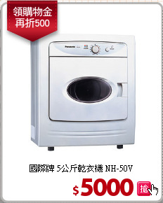 國際牌 5公斤乾衣機 NH-50V