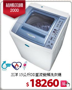 三洋 15公斤DD直流變頻洗衣機