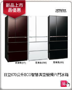 日立670公升ECO智慧真空變頻六門冰箱