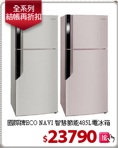 國際牌ECO NAVI 智慧節能485L電冰箱