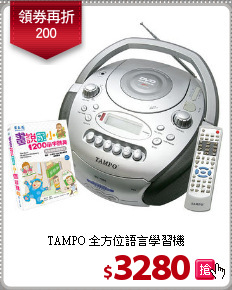 TAMPO 全方位語言學習機