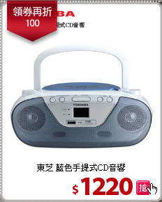 東芝 藍色手提式CD音響