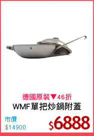 WMF單把炒鍋附蓋