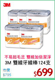3M 雙線牙線棒124支