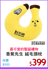 香蕉先生 絨毛頸枕