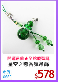 星空之戀香氛吊飾