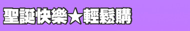 聖誕快樂★輕鬆購