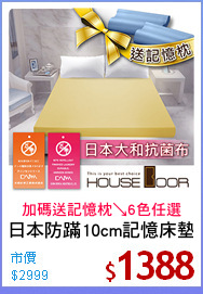 日本防蹣10cm記憶床墊