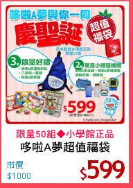 哆啦A夢超值福袋