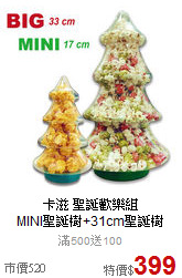 卡滋 聖誕歡樂組<br>
MINI聖誕樹+31cm聖誕樹