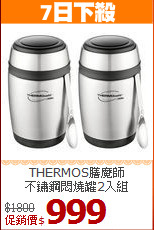 THERMOS膳魔師<BR>
不鏽鋼悶燒罐2入組