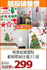 無痕創意壁貼<BR>
歡樂耶誕任選3入組